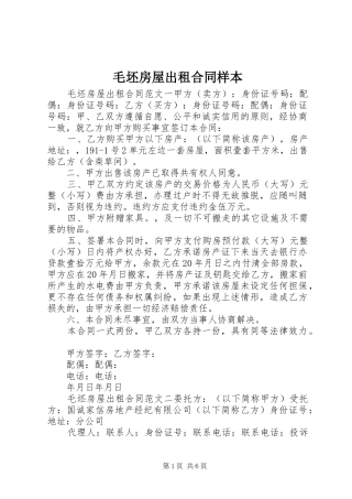 2024年毛坯房屋出租合同样本