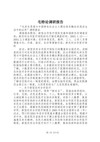 2024年毛特论调研报告