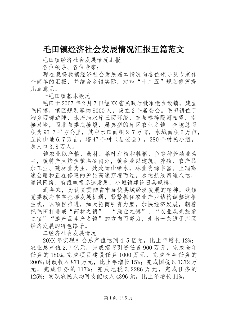 2024年毛田镇经济社会发展情况汇报五篇范文_第1页