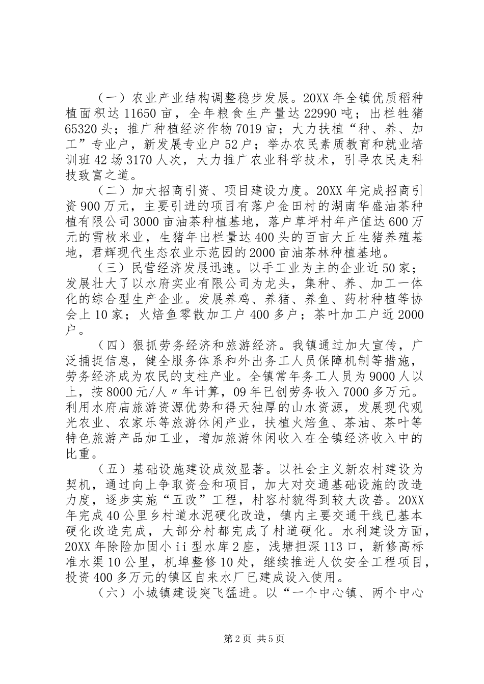 2024年毛田镇经济社会发展情况汇报五篇范文_第2页