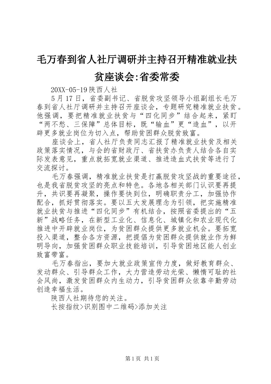 2024年毛万春到省人社厅调研并主持召开精准就业扶贫座谈会省委常委_第1页