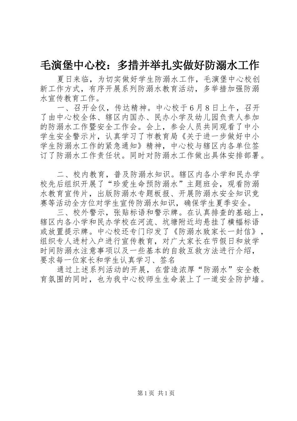 2024年毛演堡中心校多措并举扎实做好防溺水工作_第1页
