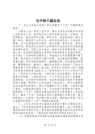 2024年毛中特大题总结