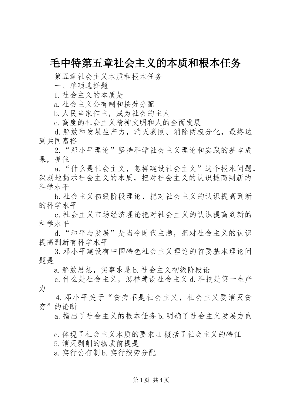 2024年毛中特第五章社会主义的本质和根本任务_第1页
