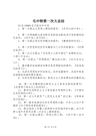 2024年毛中特第一次大总结