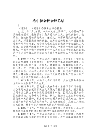 2024年毛中特会议会议总结