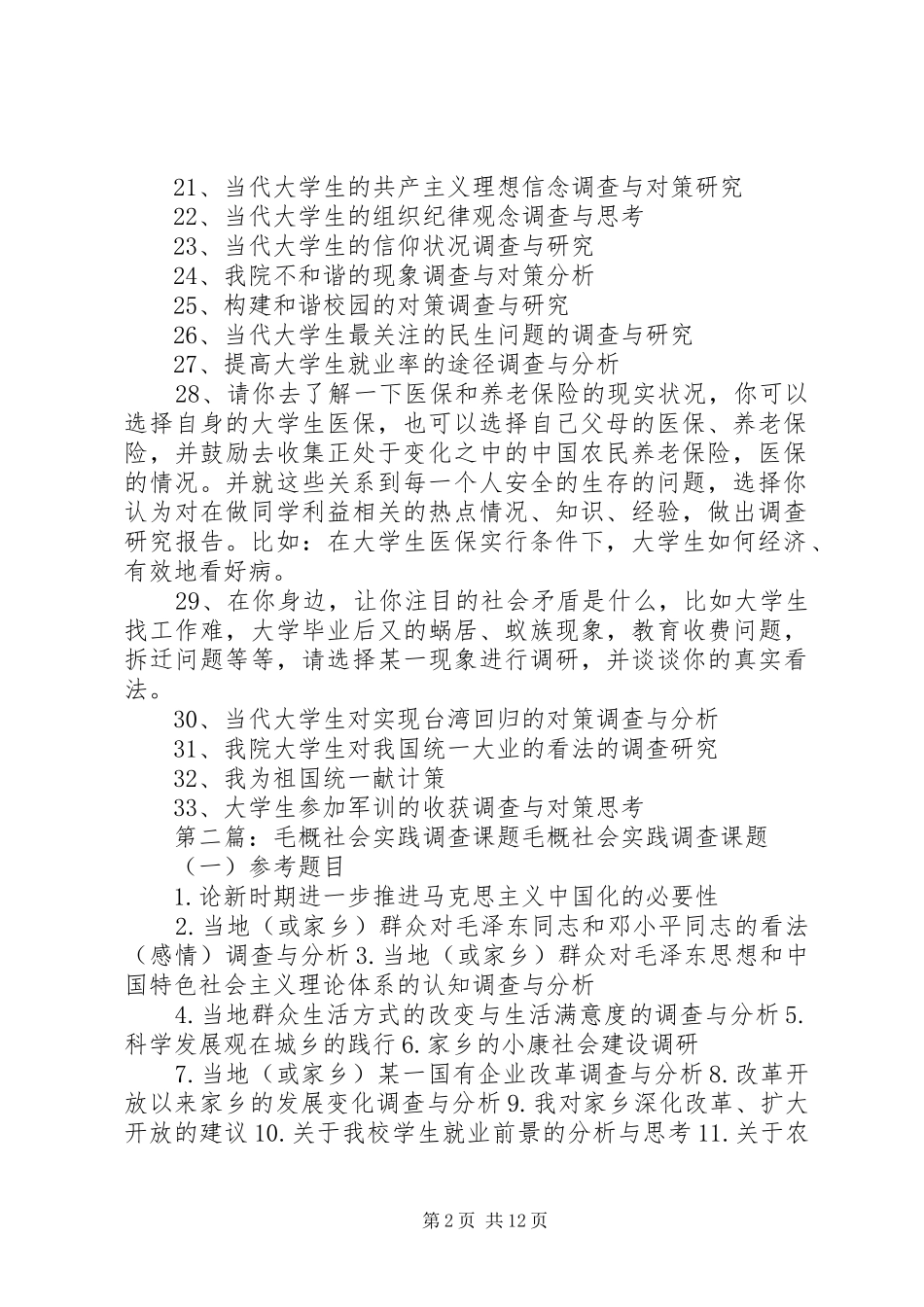 2024年毛中特社会调查研究课题_第2页
