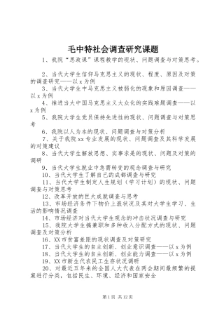 2024年毛中特社会调查研究课题