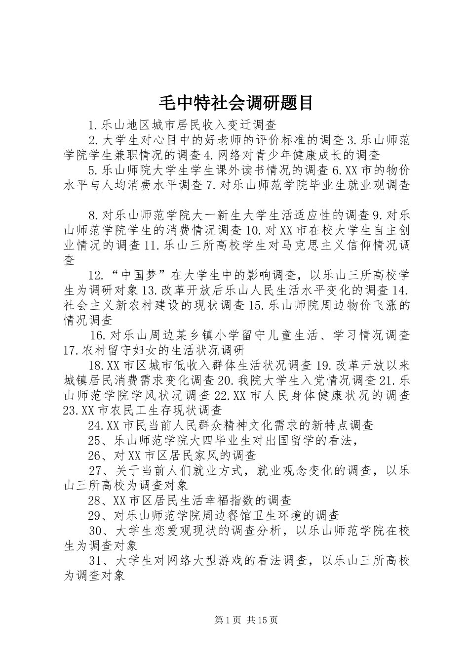 2024年毛中特社会调研题目_第1页