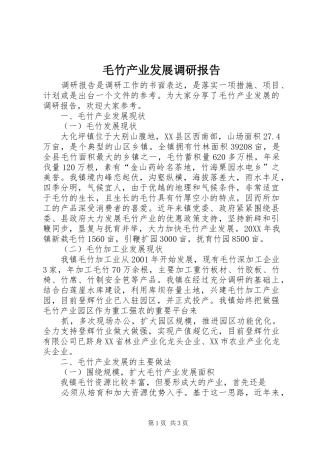 2024年毛竹产业发展调研报告