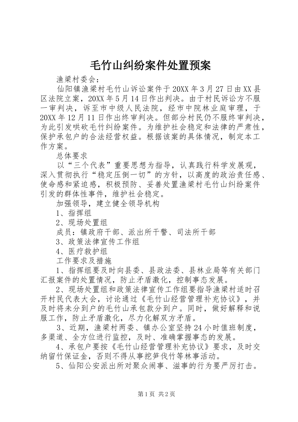 2024年毛竹山纠纷案件处置预案_第1页