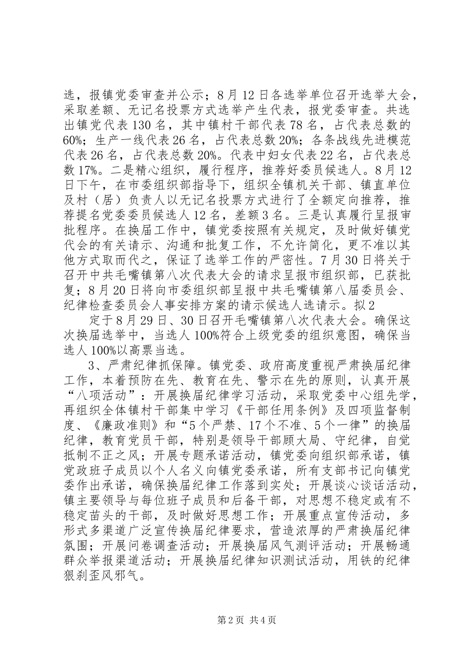 2024年毛嘴镇党委村两委换届工作汇报_第2页