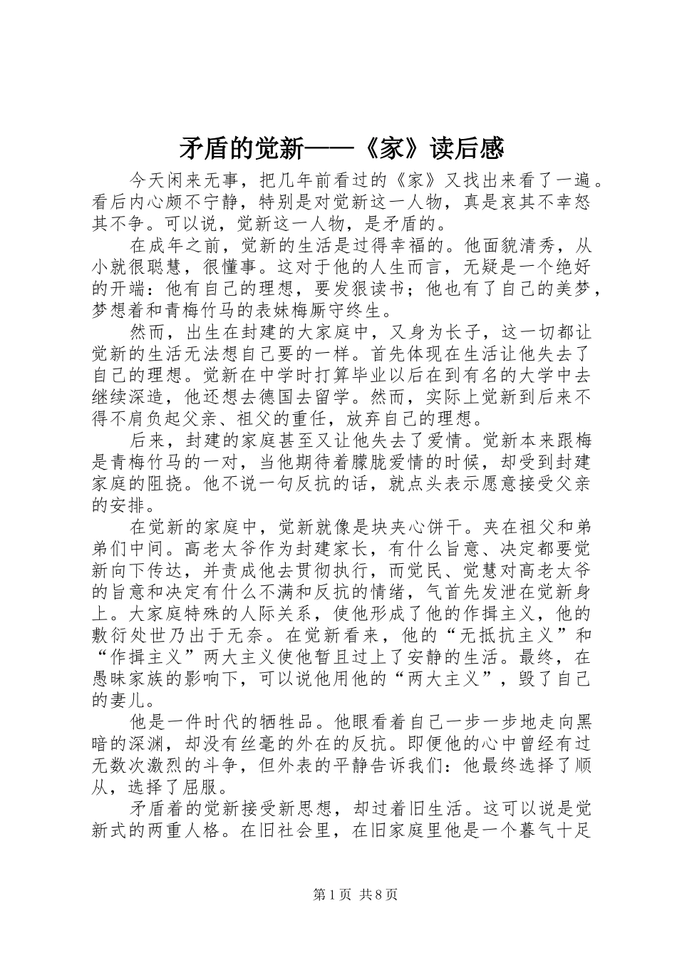 2024年矛盾的觉新家读后感_第1页