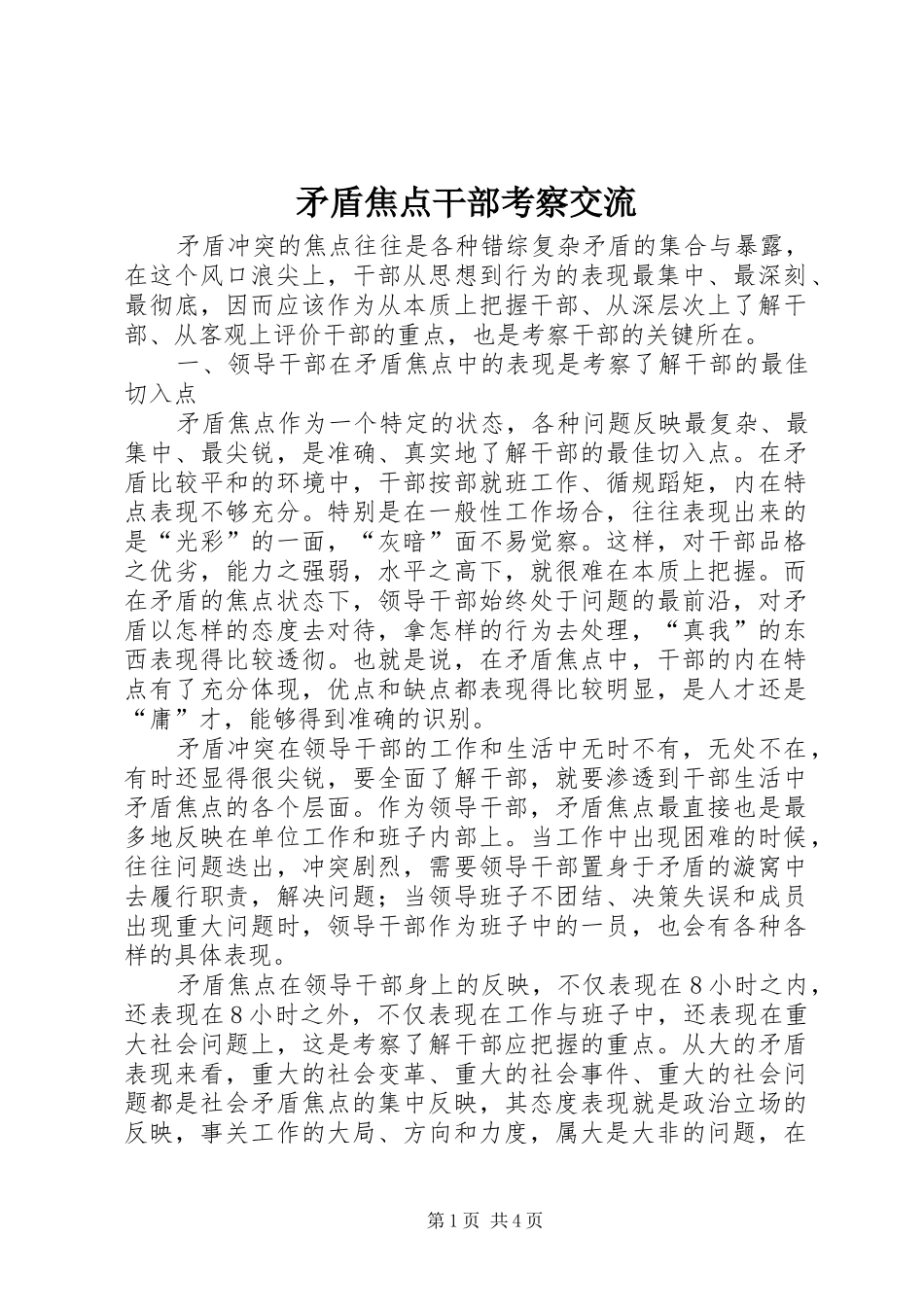 2024年矛盾焦点干部考察交流_第1页