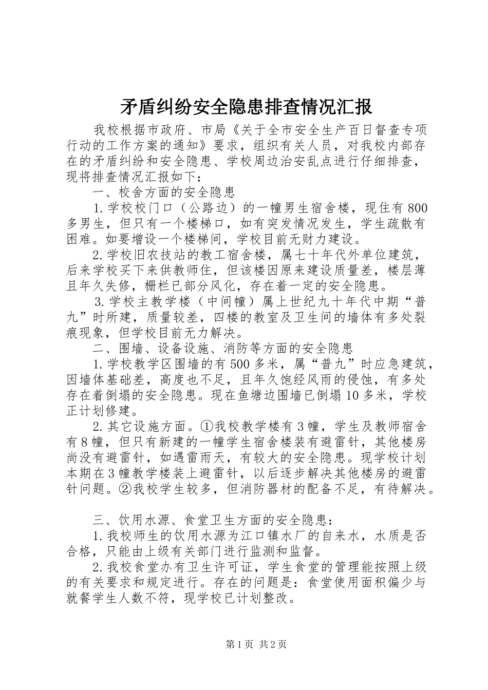 2024年矛盾纠纷安全隐患排查情况汇报_第1页