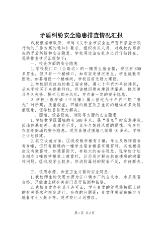 2024年矛盾纠纷安全隐患排查情况汇报