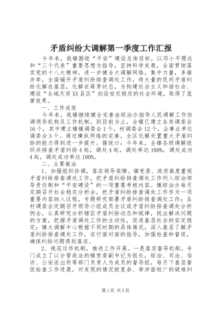 2024年矛盾纠纷大调解第一季度工作汇报