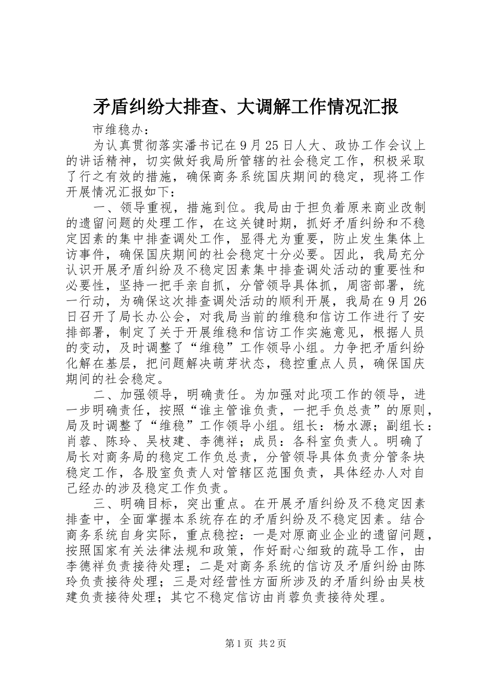 2024年矛盾纠纷大排查大调解工作情况汇报_第1页