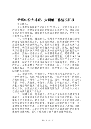 2024年矛盾纠纷大排查大调解工作情况汇报