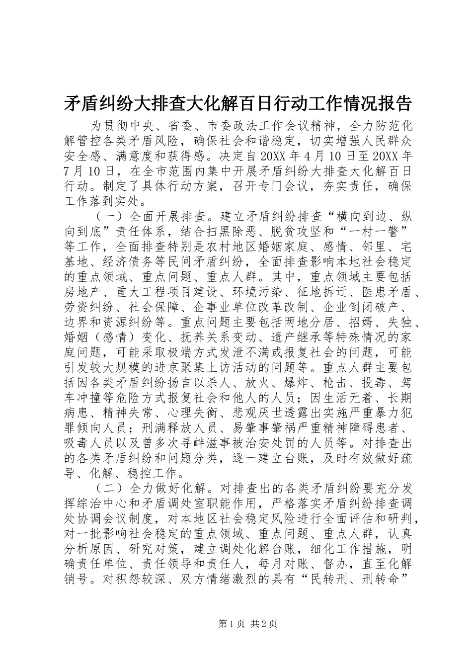 2024年矛盾纠纷大排查大化解百日行动工作情况报告_第1页