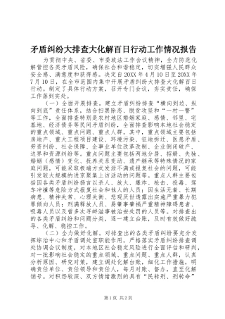 2024年矛盾纠纷大排查大化解百日行动工作情况报告