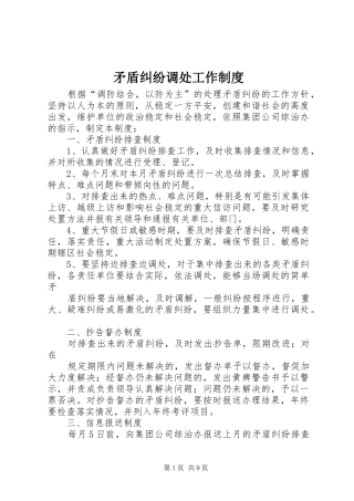 2024年矛盾纠纷调处工作制度