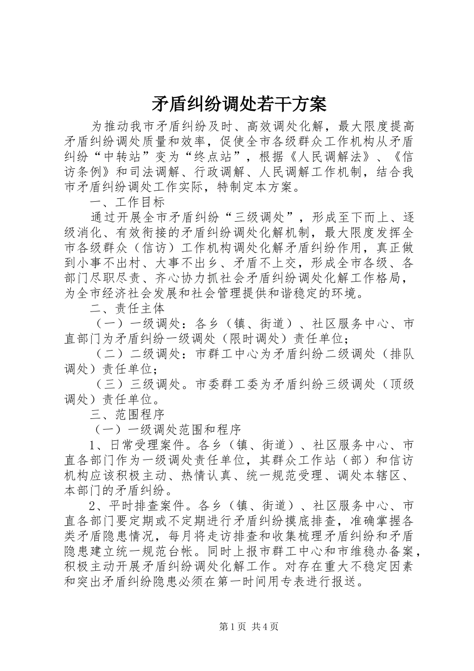 2024年矛盾纠纷调处若干方案_第1页