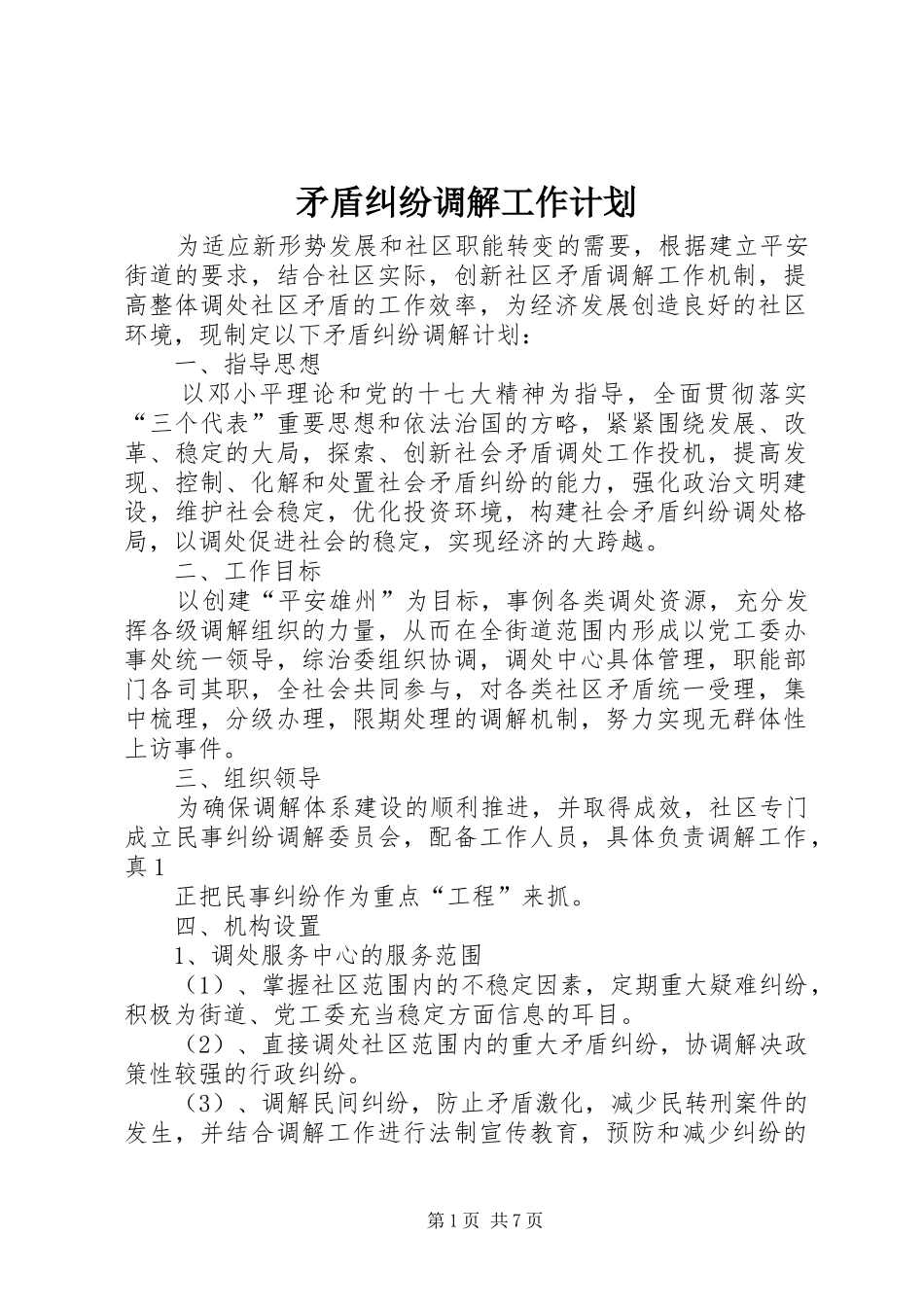 2024年矛盾纠纷调解工作计划_第1页