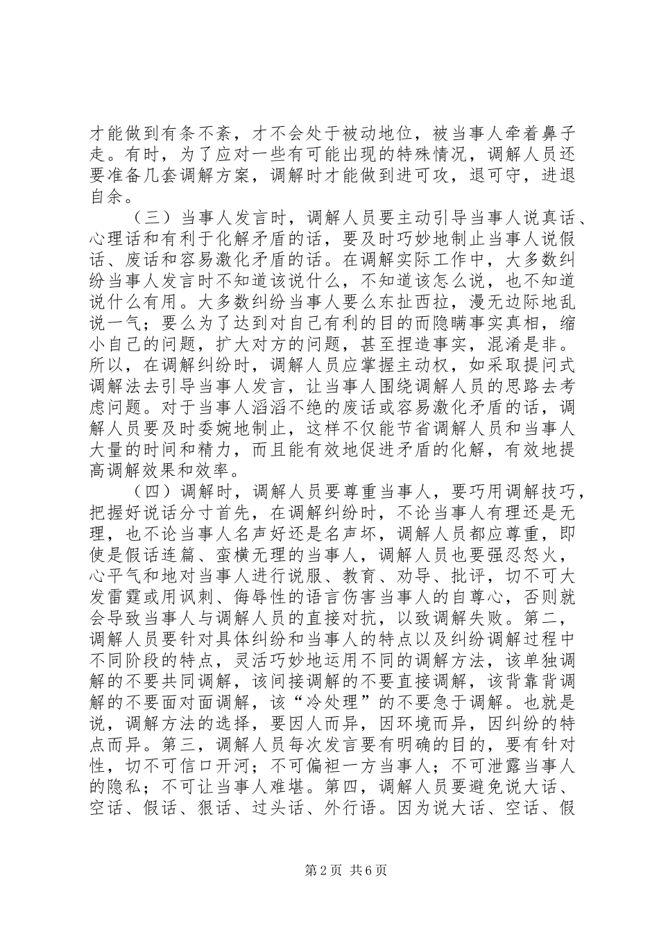 2024年矛盾纠纷调解工作经验交流_第2页