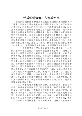 2024年矛盾纠纷调解工作经验交流