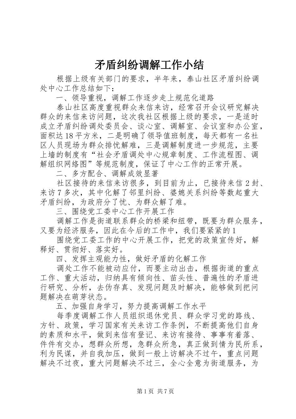 2024年矛盾纠纷调解工作小结_第1页