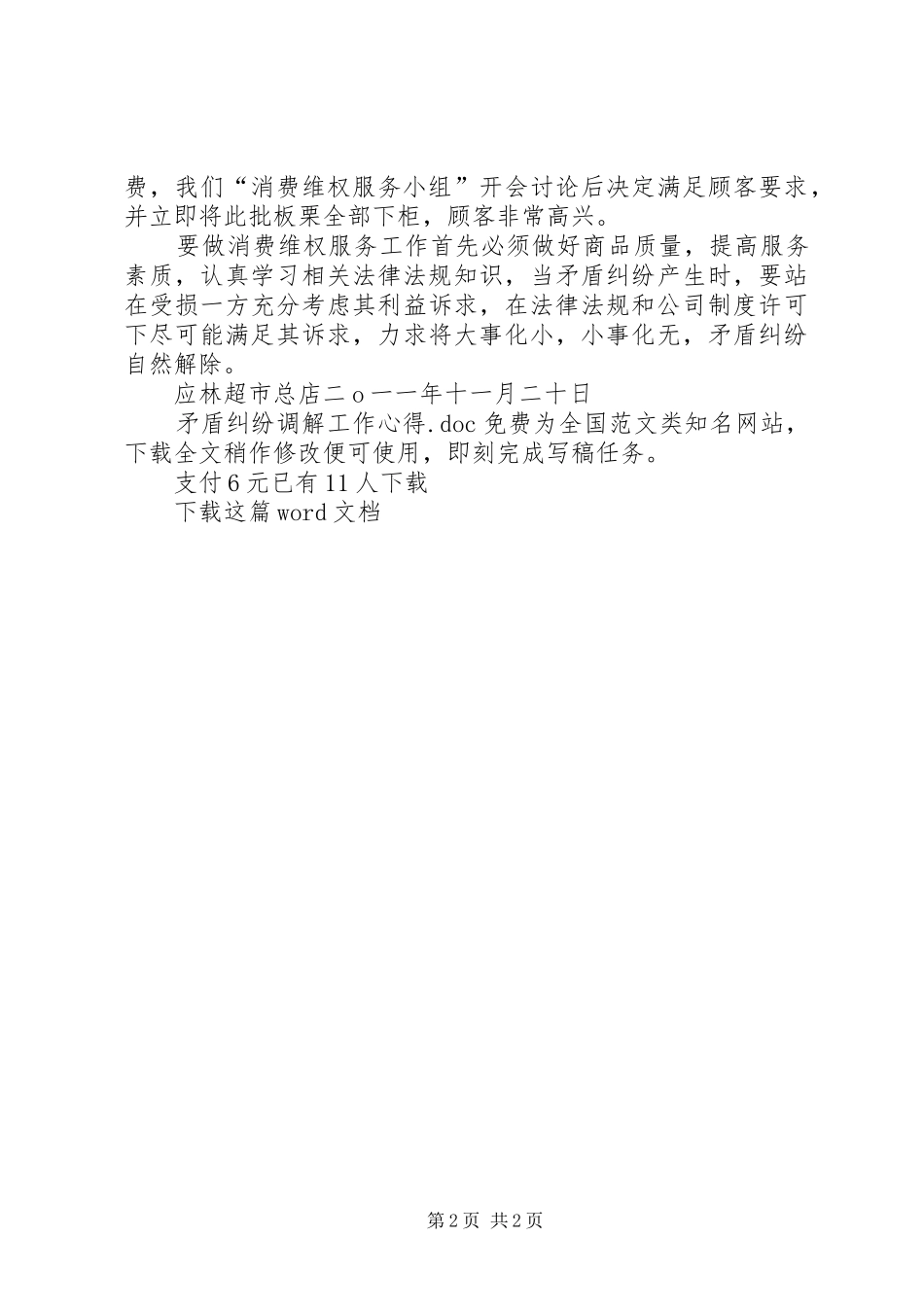 2024年矛盾纠纷调解工作心得_第2页