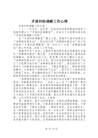 2024年矛盾纠纷调解工作心得