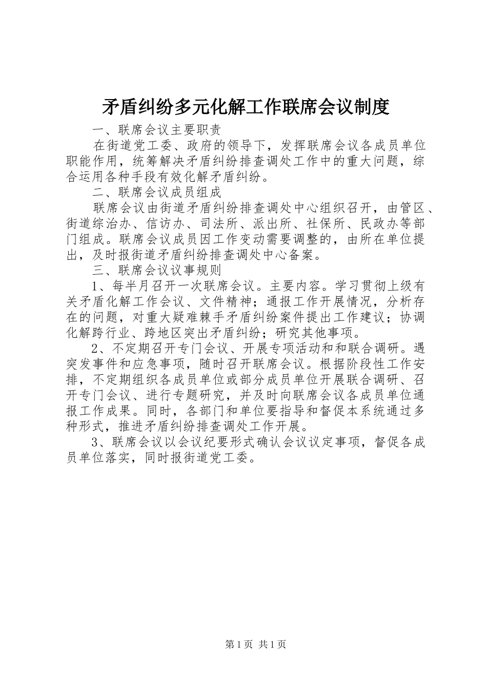 2024年矛盾纠纷多元化解工作联席会议制度_第1页