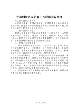 2024年矛盾纠纷多元化解工作联席会议制度