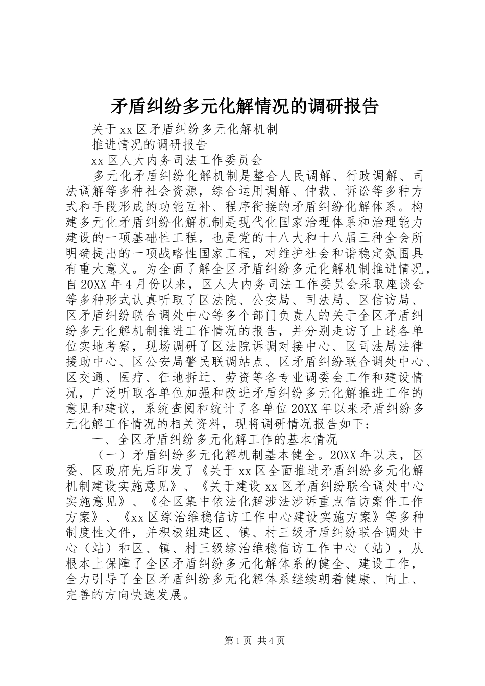 2024年矛盾纠纷多元化解情况的调研报告_第1页
