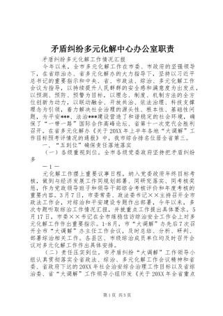 2024年矛盾纠纷多元化解中心办公室职责