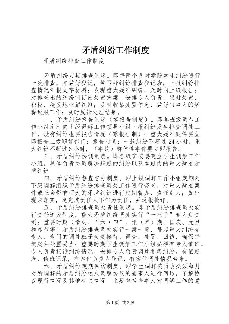 2024年矛盾纠纷工作制度_第1页