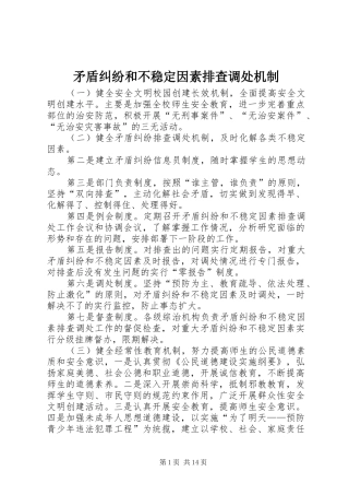 2024年矛盾纠纷和不稳定因素排查调处机制