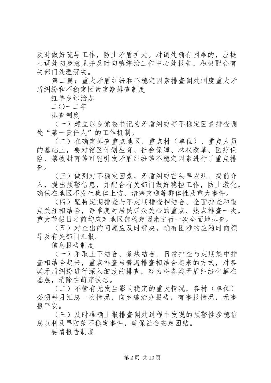 2024年矛盾纠纷和不稳定因素排查化解制度_第2页