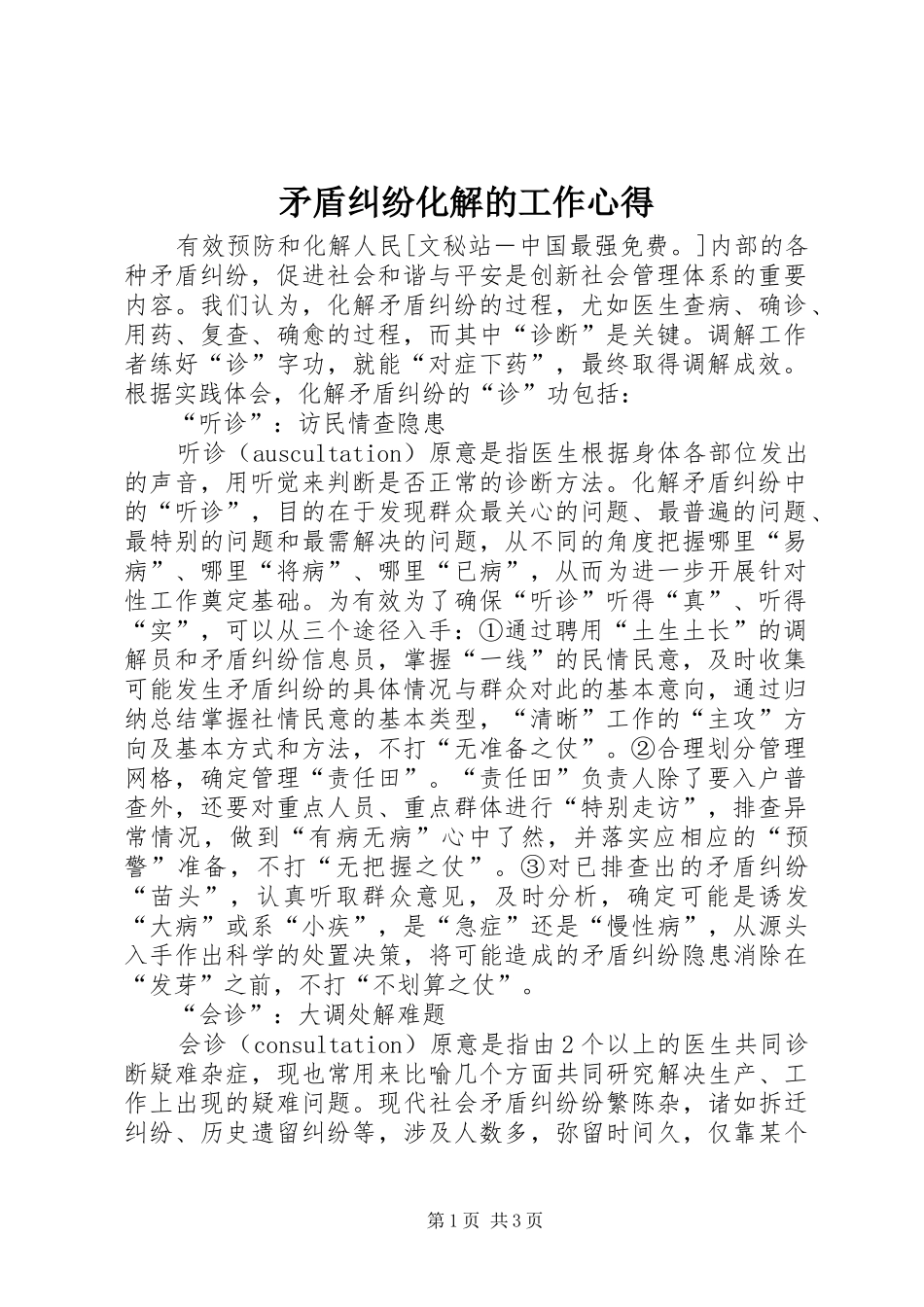 2024年矛盾纠纷化解的工作心得_第1页