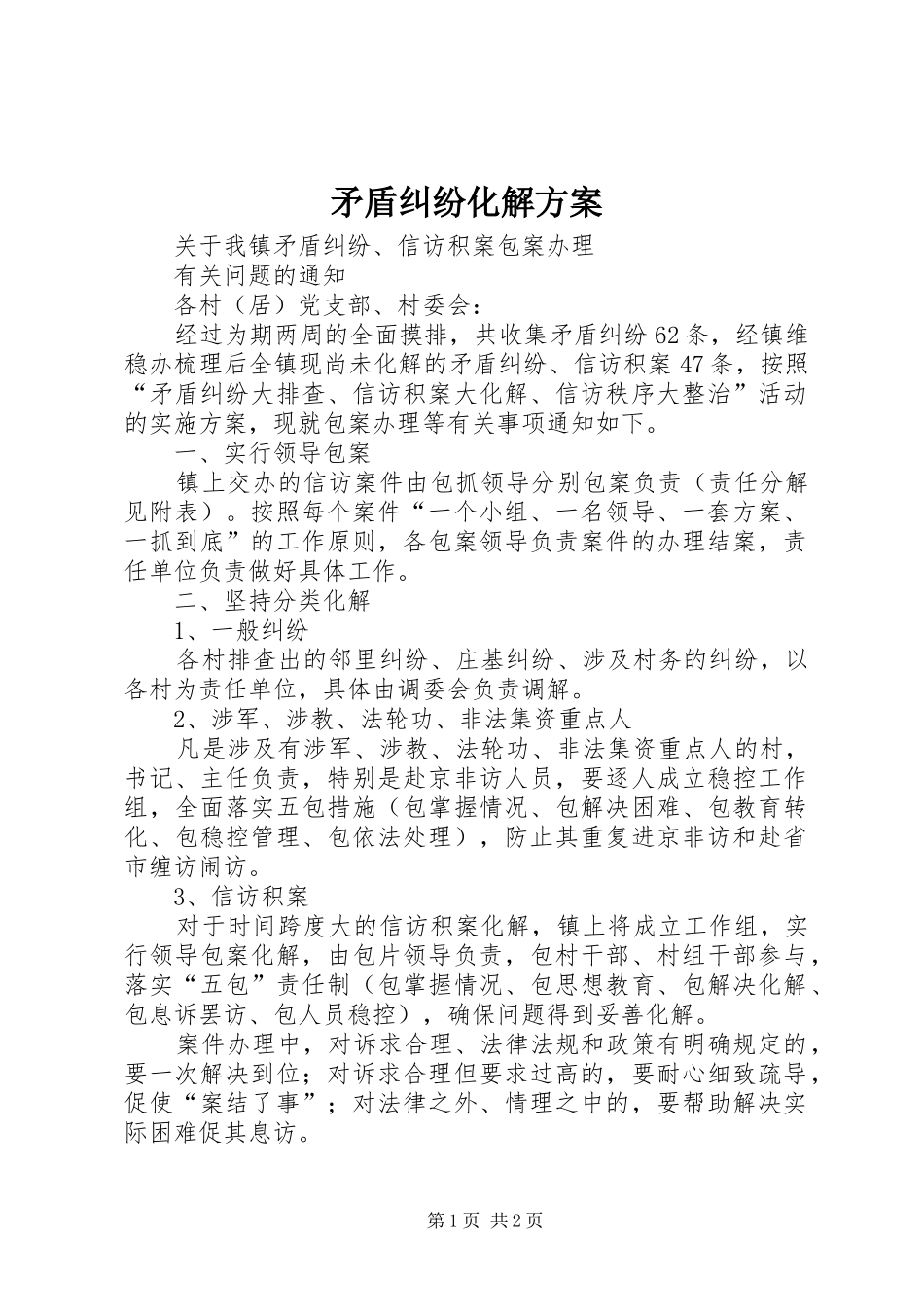 2024年矛盾纠纷化解方案_第1页