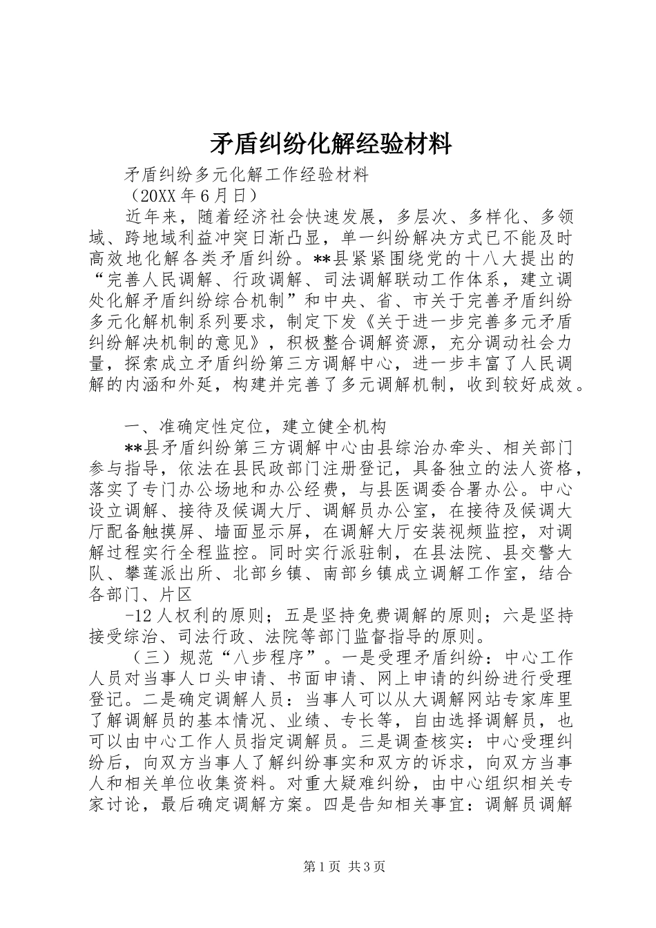 2024年矛盾纠纷化解经验材料_第1页