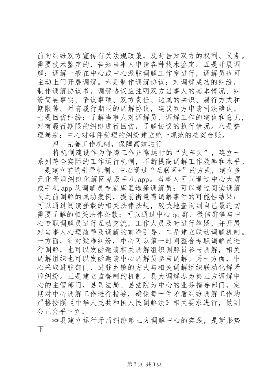 2024年矛盾纠纷化解经验材料_第2页