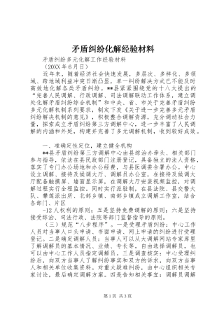 2024年矛盾纠纷化解经验材料