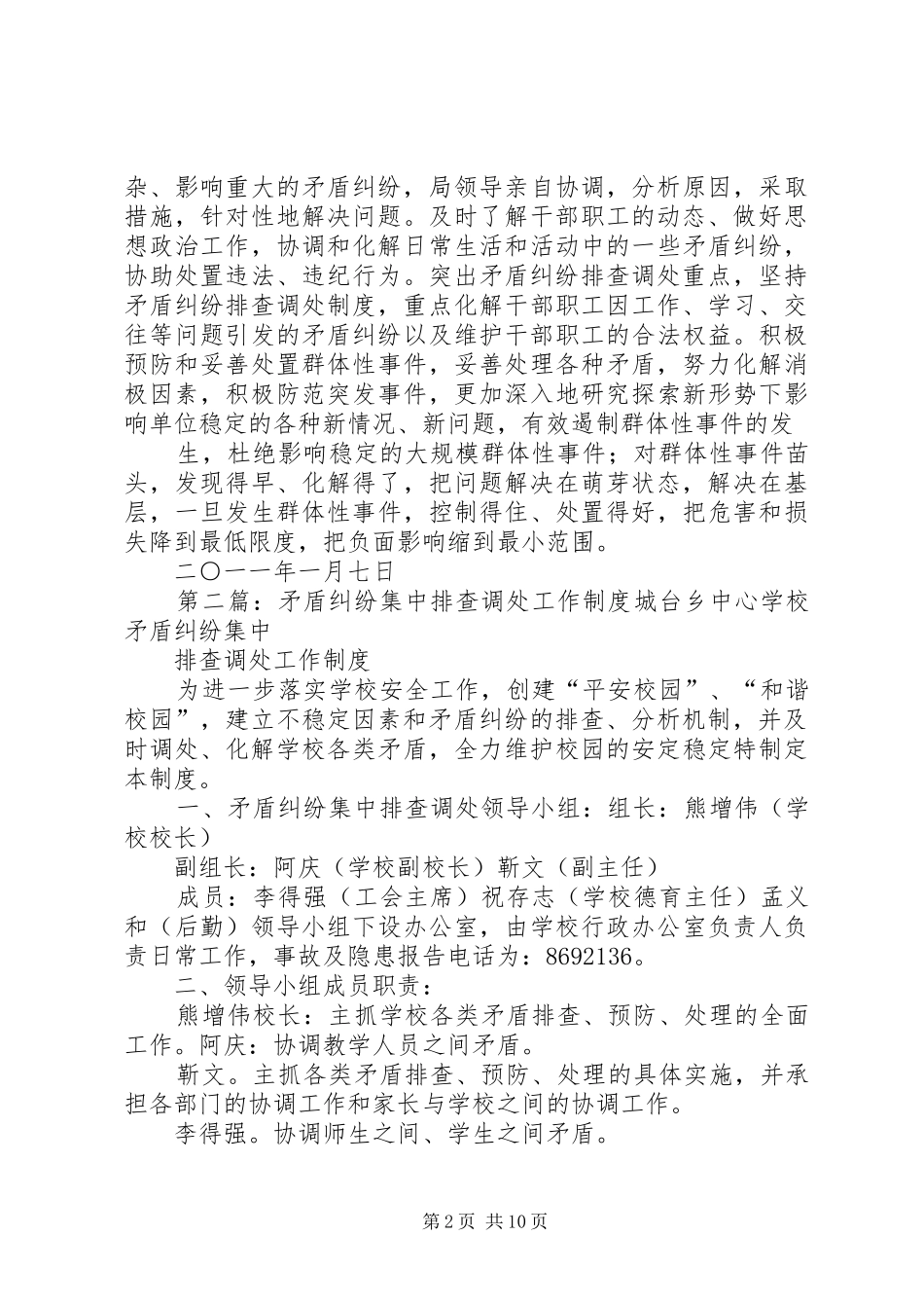 2024年矛盾纠纷集中排查调处工作制度_第2页