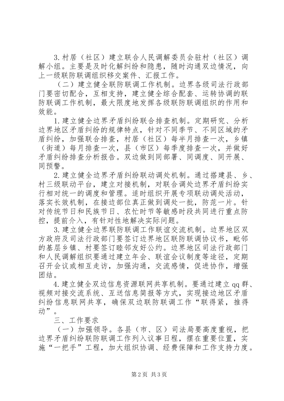 2024年矛盾纠纷联防联调工作方案_第2页