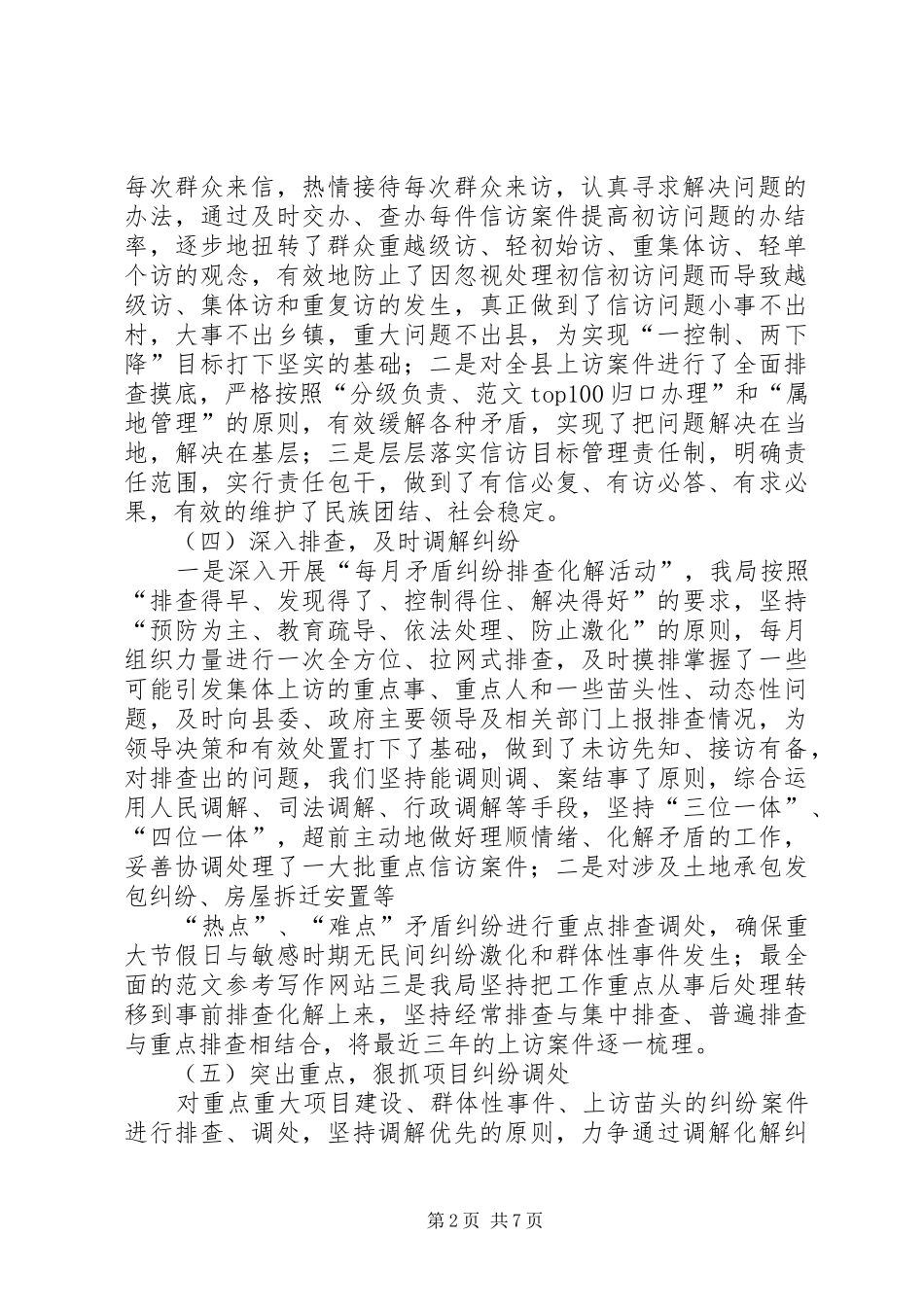 2024年矛盾纠纷排查调处半年工作总结_第2页