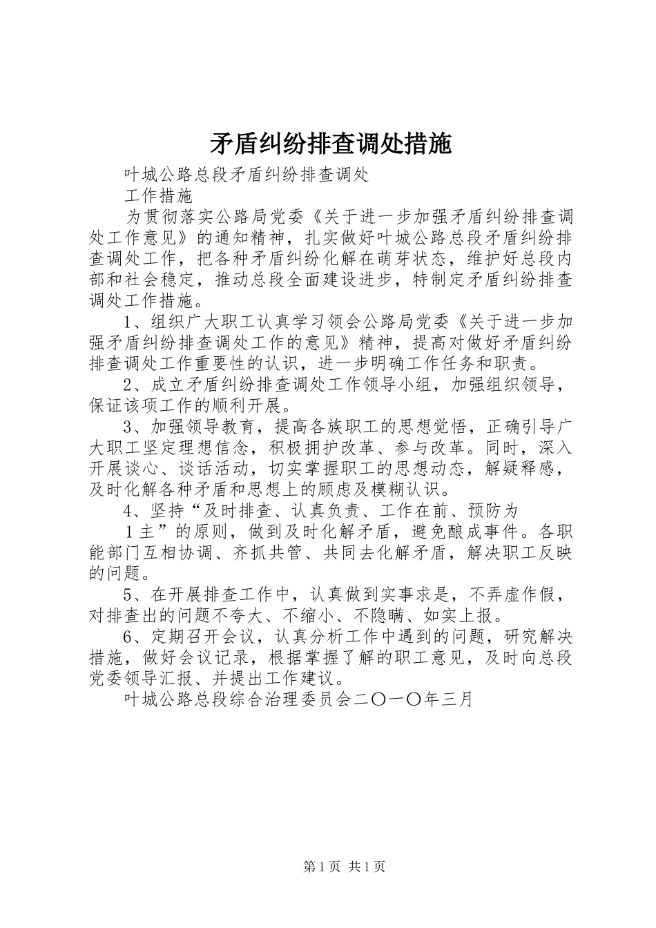 2024年矛盾纠纷排查调处措施_第1页