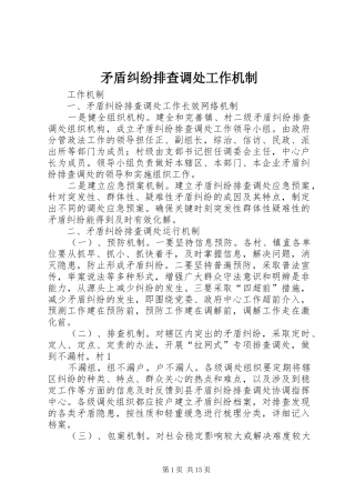 2024年矛盾纠纷排查调处工作机制